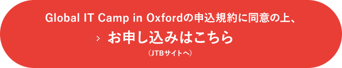 オックスフォード大学 参加お申込みはこちら