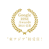 「Google RISE Awards」東アジア地域 初受賞