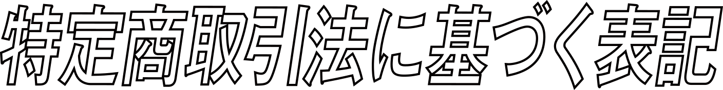 特定商取引法に基づく表記