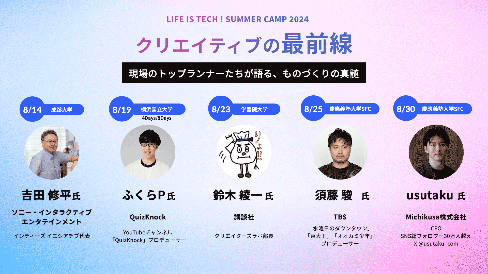 LIFE IS TECH ！ SUMMER CAMP 2024 クリエイティブの最前線 現場のトップランナーたちが語る、ものづくりの真髄