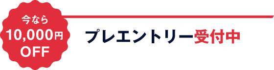 今なら10,000円OFF